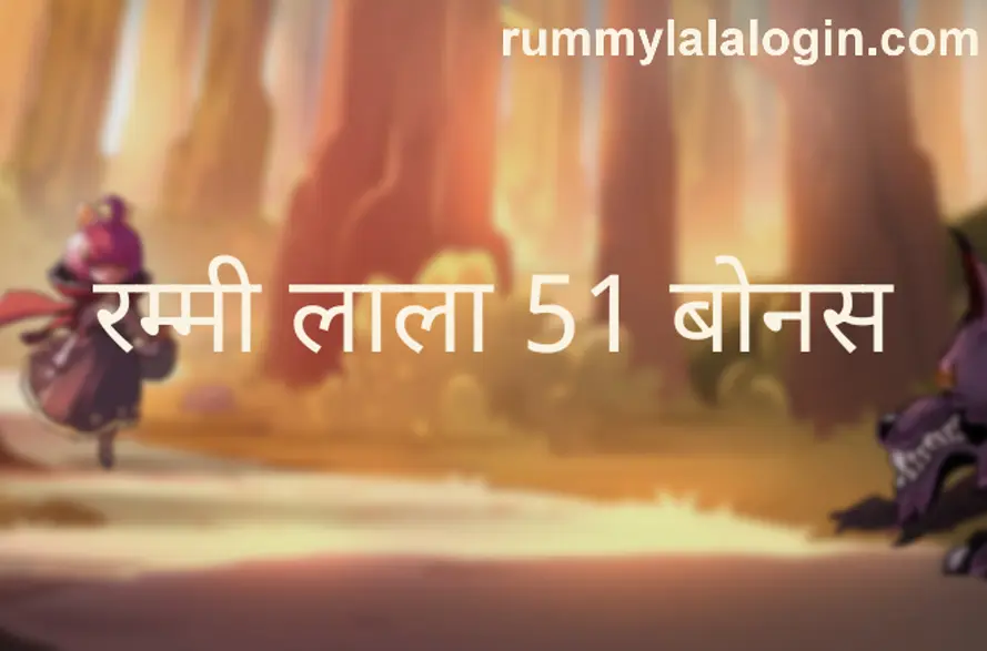 Rummy Lala 51 Bonus Review 2025 India - Expert Analysis